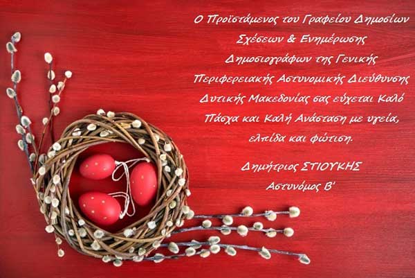 Ευχές του Γραφείου Δημοσίων Σχέσεων & Ενημέρωσης Δημοσιογράφων της Γενικής Περιφερειακής Αστυνομικής Διεύθυνσης Δυτικής Μακεδονίας