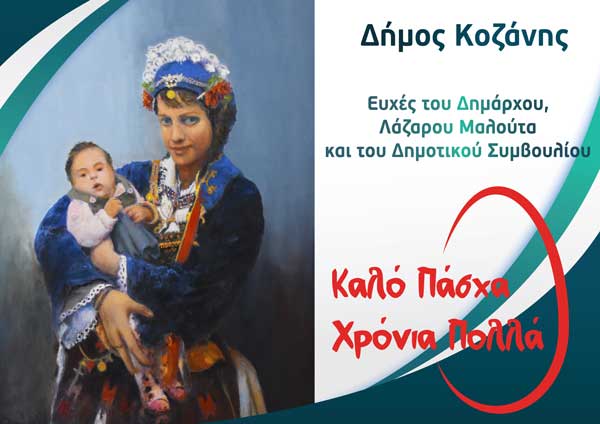 Ευχές για το Πάσχα από το Δήμο Κοζάνης