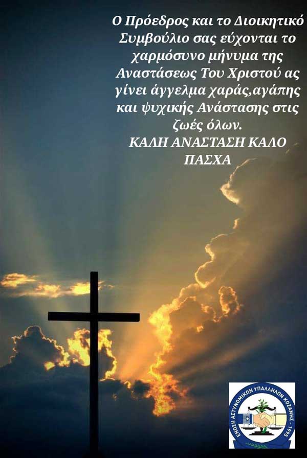 Πασχαλινές ευχές από την Ένωση Αστυνομικών Υπαλλήλων Ν. Κοζάνης