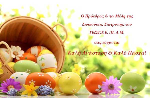 Ευχές Πάσχα από το ΓΕΩΤ.Ε.Ε. ΠΔΜ
