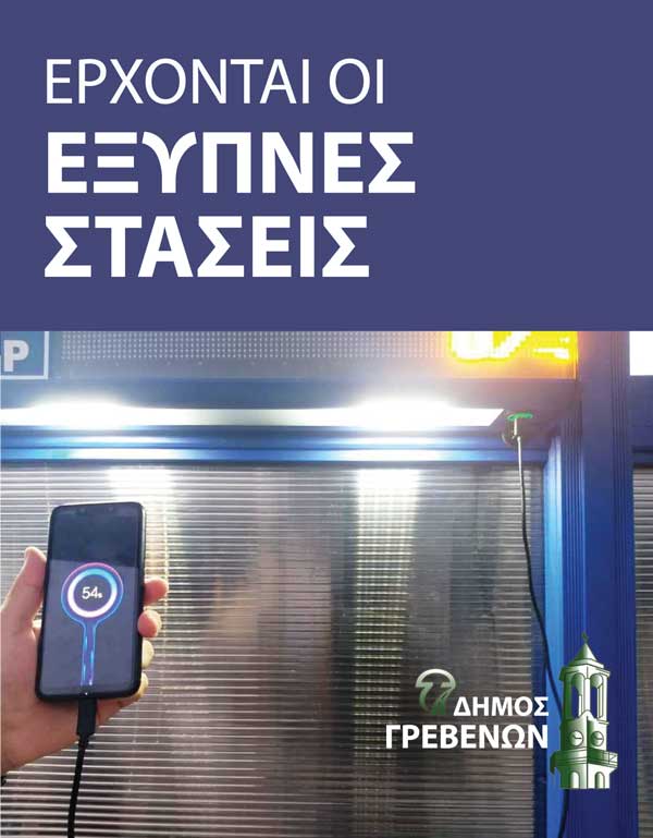 Δήμος Γρεβενών: Υπεγράφη η σύμβαση για τις “Έξυπνες” Στάσεις Λεωφορείων