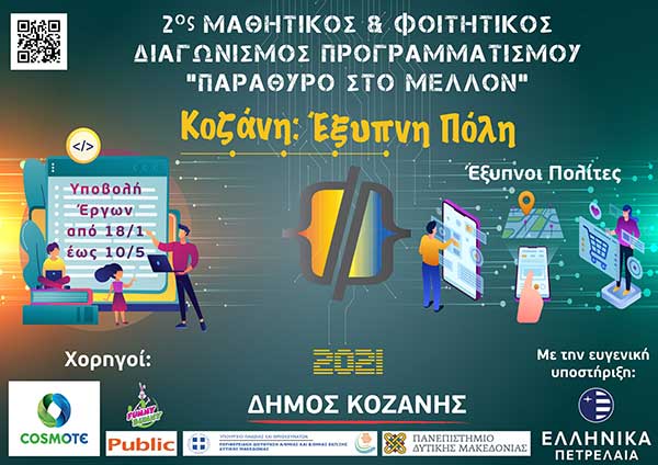 Παράταση έως 10 Μαΐου για τον Μαθητικό & Φοιτητικό Διαγωνισμό Προγραμματισμού «Κοζάνη: Έξυπνη Πόλη – Παράθυρο στο Μέλλον»