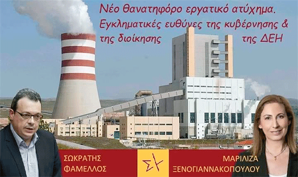 Σ. Φάμελλος-Μ. Ξενογιαννακοπούλου: Νέο θανατηφόρο εργατικό ατύχημα – Εγκληματικές ευθύνες της κυβέρνησης και της διοίκησης της ΔΕΗ