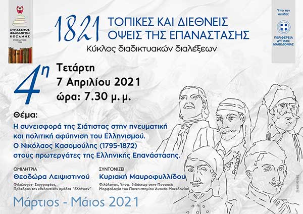 Τέταρτη συζήτηση με θέμα: «Η συνεισφορά της Σιάτιστας στην πνευματική και πολιτική αφύπνιση του Ελληνισμού. Ο Νικόλαος Κασομούλης στους πρωτεργάτες της Ελληνικής Επανάστασης»