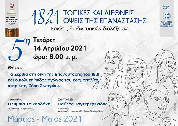 Πέμπτη ομιλία-συζήτηση με θέμα: «Τα Σέρβια στη δίνη της Επανάστασης του 1821 και ο πολυεπίπεδος αγώνας του κοσμοπολίτη πατριώτη, Ζήση Σωτηρίου»