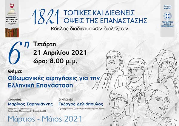 Έκτη ομιλία-συζήτηση με θέμα «Οθωμανικές αφηγήσεις για την Ελληνική Επανάσταση» την Τετάρτη 21 Απριλίου