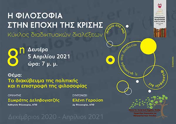 Σύνδεσμος Φιλολόγων Κοζάνης: Όγδοη διάλεξη του κύκλου διαδικτυακών διαλέξεων «Η φιλοσοφία στην εποχή της κρίσης» τη Δευτέρα 5 Απριλίου