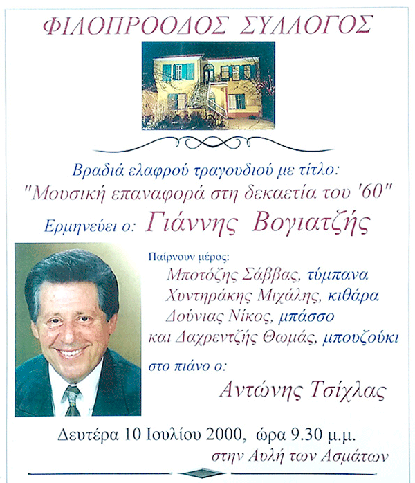 Φιλοπρόοδος Σύλλογος Κοζάνης – «Όπως παλιά στα κέντρα τα εξοχικά»