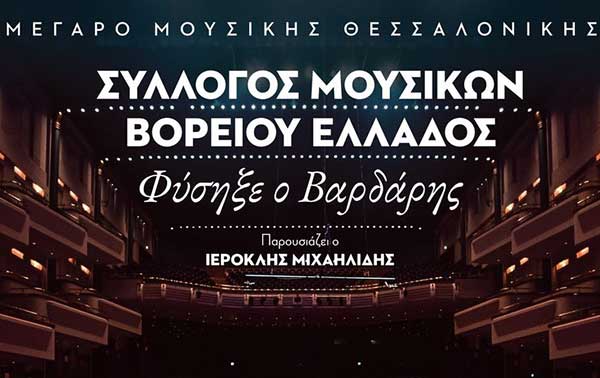 «Φύσηξε ο Βαρδάρης», μια μοναδική συναυλία Κυριακή και Δευτέρα του Πάσχα στην ΕΡΤ3