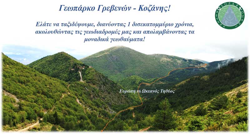 Το Γεωπάρκο Γρεβενών – Κοζάνης στο Παγκόσμιο Δίκτυο Γεωπάρκων της UNESCO (UGGN)