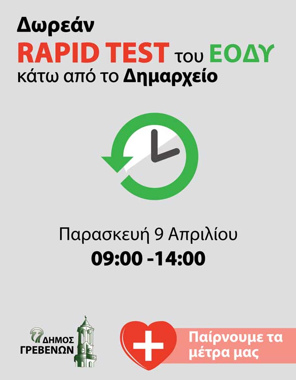 Δήμος Γρεβενών: Δωρεάν rapid test κάτω από το Δημαρχείο την Παρασκευή 9 Απριλίου