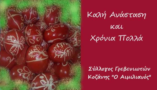 Πασχαλινές ευχές από το Σύλλογο Γρεβενιωτών Ν. Κοζάνης “Ο Αιμιλιανός”