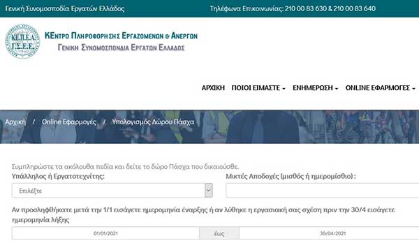 Καταβολή δώρου Πάσχα – Υπολογίστε το με online εφαρμογή