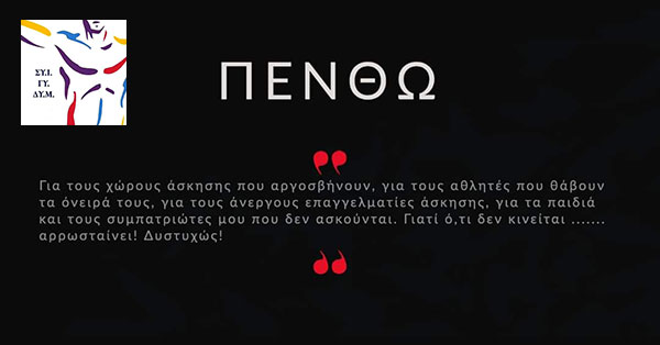 Σύλλογος Ιδιοκτητών Γυμναστηρίων Δυτικής Μακεδονίας: Πενθώ γιατί ό, τι δεν κινείται…αρρωσταίνει