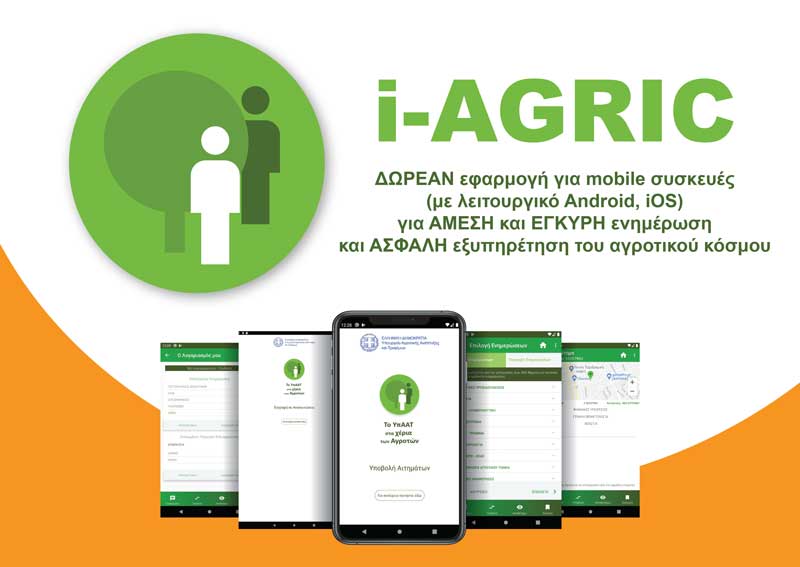 «i-AGRIC»: Η νέα εφαρμογή του ΥπΑΑΤ