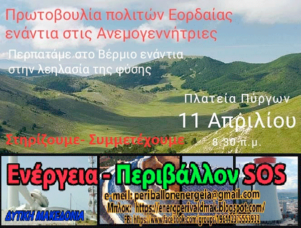 Κάλεσμα στήριξης και συμμετοχής στη δράση της «Πρωτοβουλίας Πολιτών Εορδαίας» ενάντια στην εγκατάσταση αιολικών και φωτοβολταϊκών στο Βέρμιο