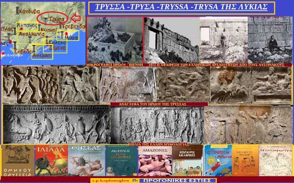 Τρύσσα-Τρύσα-Tryssa-Trysa της Λυκίας