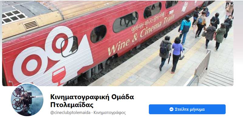 Κινηματογραφική Ομάδα Πτολεμαΐδας: Προβολή ταινιών μέσα από τα κανάλια TOP channel & WEST tv