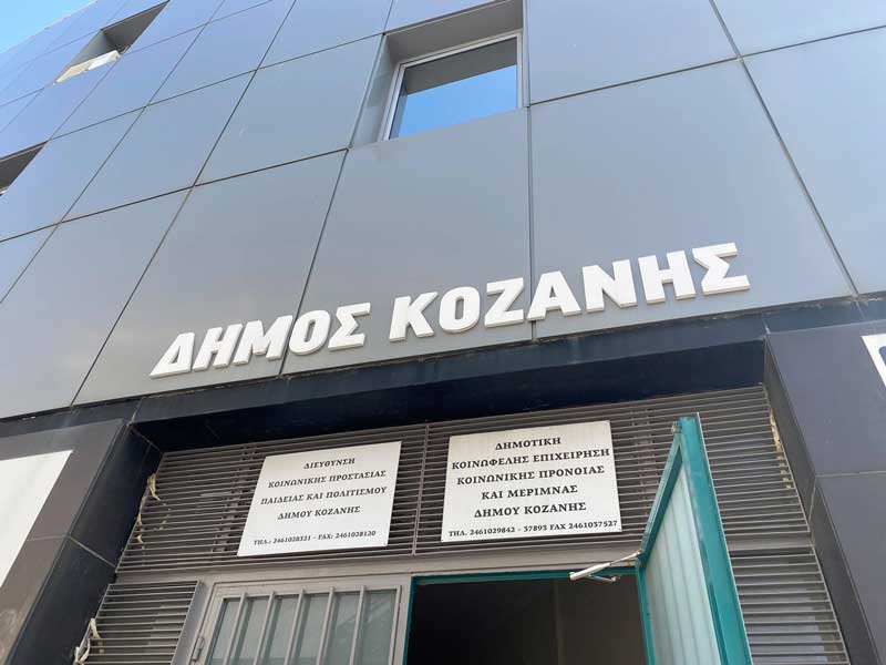 Ευχαριστήριο του ΚΔΑΠ – ΜΕΑ της Κοινωφελούς Επιχείρησης Δήμου Κοζάνης για δωρεές