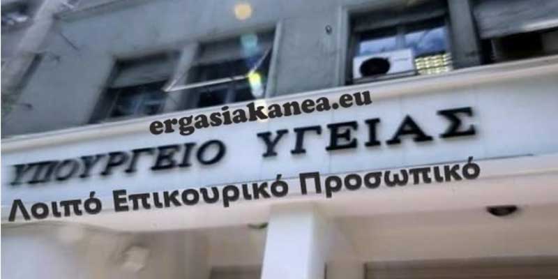 Λοιπό Επικουρικό Προσωπικό: Άνοιξε σήμερα η πλατφόρμα