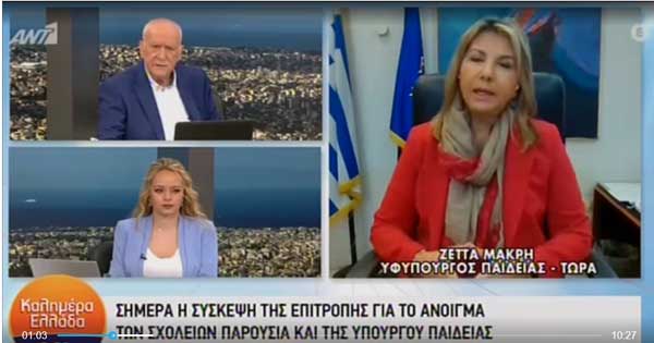 Η Ζέτα Μακρή για το ενδεχόμενο εξαίρεσης των μαθητών της Κοζάνης, Αχαΐας και Θεσσαλονίκης από τη δια ζώσης διδασκαλία: «Εμείς θα πάρουμε την απόφαση όταν εισηγηθούν οι ειδικοί»
