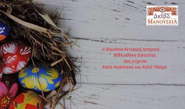Πασχαλινές ευχές από την “Μανούσεια” Βιβλιοθήκη Σιάτιστας