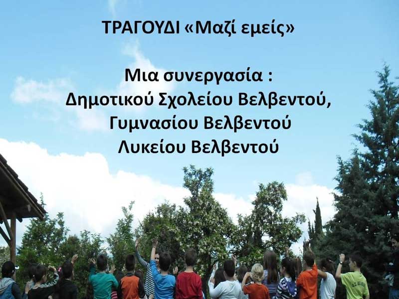 Το τραγούδι “Μαζί εμείς” συμμετέχει στο διαγωνισμό του μαθητικού ραδιοφώνου-Πώς μπορείτε να ψηφίσετε