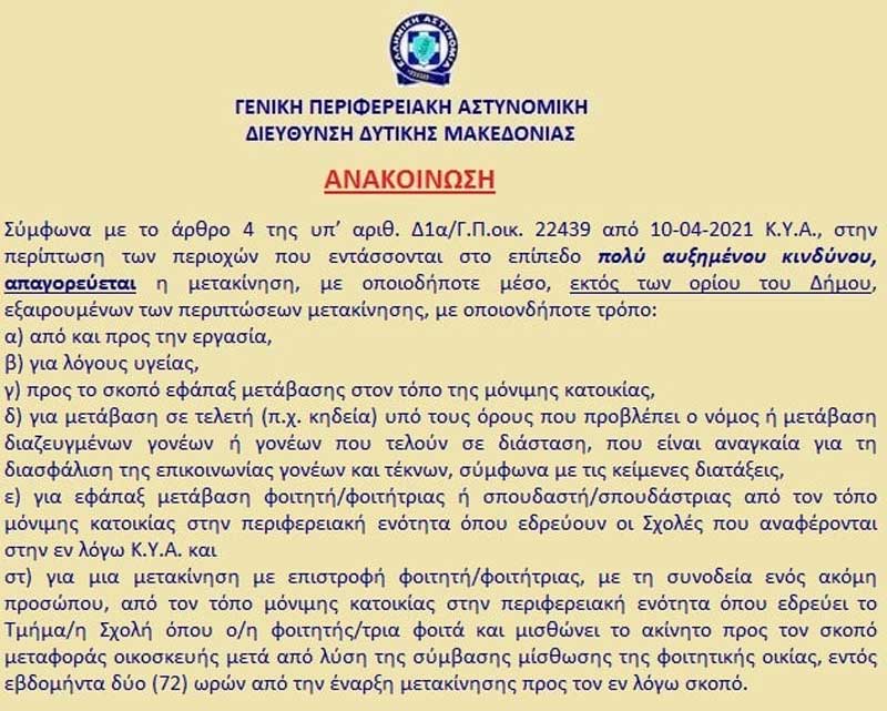 Απαγορεύονται οι μετακινήσεις εκτός των ορίων του δήμου στο επίπεδο πολύ αυξημένου κινδύνου