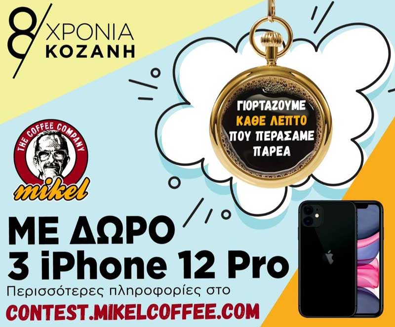 Μεγάλος διαγωνισμός των Mikel Κοζάνης