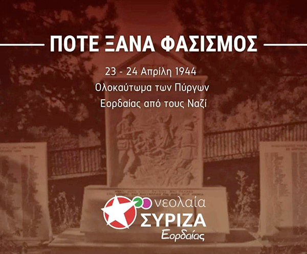 Νεολαία ΣΥΡΙΖΑ Εορδαίας: Συμπληρώνονται 77 χρόνια από το μαρτυρικό θάνατο 318 κατοίκων στους Πύργους Εορδαίας