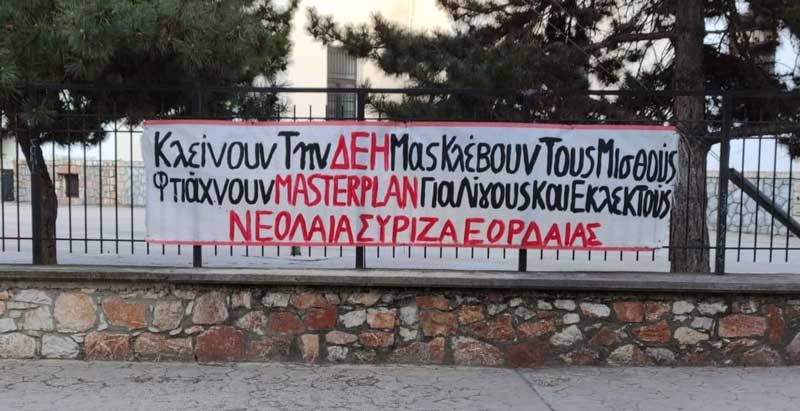 Νεολαία Συ.Ριζ.Α Εορδαίας: Να μην γίνει η κρίση, ευκαιρία για τους λίγους!