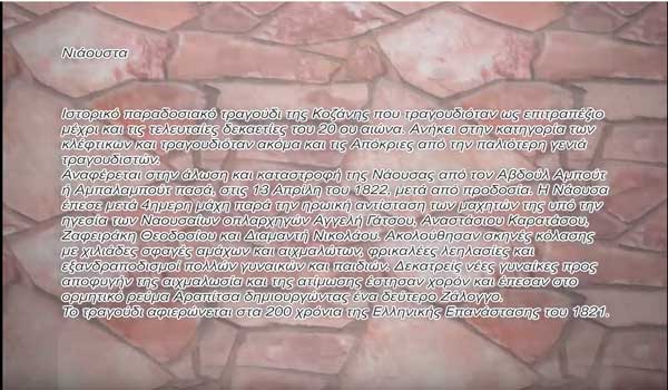 Νιάουστα, ιστορικό παραδοσιακό τραγούδι της Κοζάνης, αφιερωμένο στην επέτειο της άλωσης της Νάουσας και στα 200 χρόνια της Ελληνικής Επανάστασης του 1821