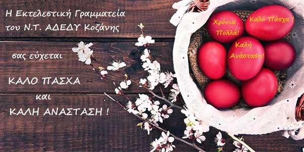 Πασχαλινές ευχές από το Ν.Τ. ΑΔΕΔΥ Κοζάνης