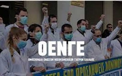 Η Ο.Ε.Ν.Γ.Ε για το κλείσιμο της ψυχιατρικής κλινικής νοσοκομείου Κοζάνης