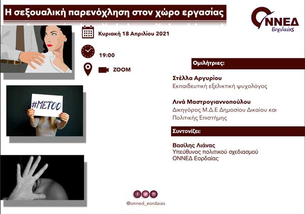 Η ΟΝΝΕΔ Εορδαίας θα πραγματοποιήσει εκδήλωση με θέμα: “Η Σεξουαλική παρενόχληση στον χώρο εργασίας”