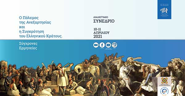 Πανεπιστήμιο Δυτικής Μακεδονίας | Ολοκλήρωσε με επιτυχία τις εργασίες του το διαδικτυακό συνέδριο: «Ο Πόλεμος της Ανεξαρτησίας και η Συγκρότηση του Ελληνικού Κράτους. Σύγχρονες Ερμηνείες»