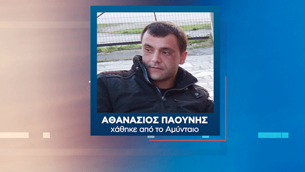 Μια νέα, περίεργη εξαφάνιση στο Αμύνταιο