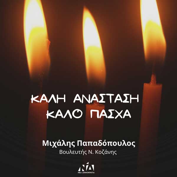 Πασχαλινές ευχές από το Μιχάλη Παπαδόπουλο