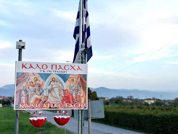 Πασχαλινές “πινελιές” στην ΤΚ Πετρανών