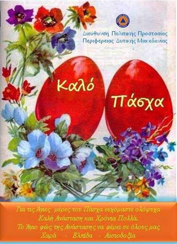 Δ/νση Πολιτικής Προστασίας ΠΔΜ: Ευχές για τος ημέρες του Πάσχα