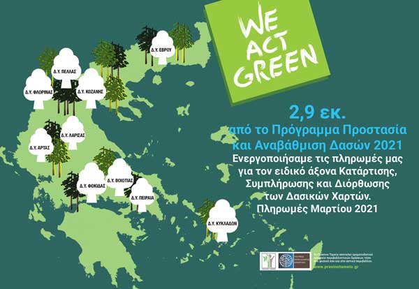 Το Πράσινο Ταμείο χρηματοδοτεί τις δασικές υπηρεσίες για την κατάρτιση και διόρθωση των δασικών χαρτών