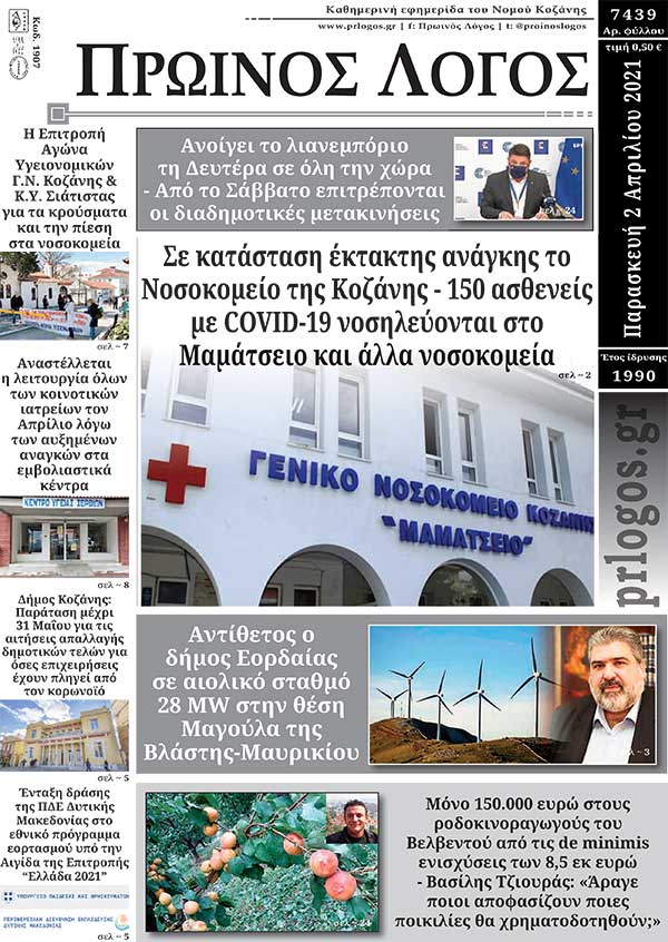 Πρωτοσέλιδο 02-04-2021