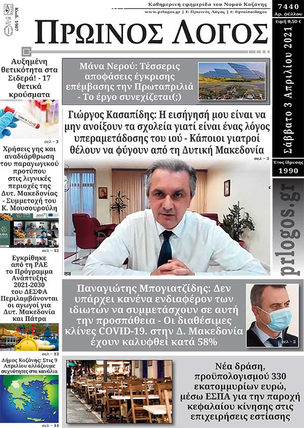 Πρωτοσέλιδο 03-04-2021