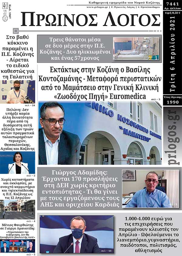Πρωτοσέλιδο 06-04-2021