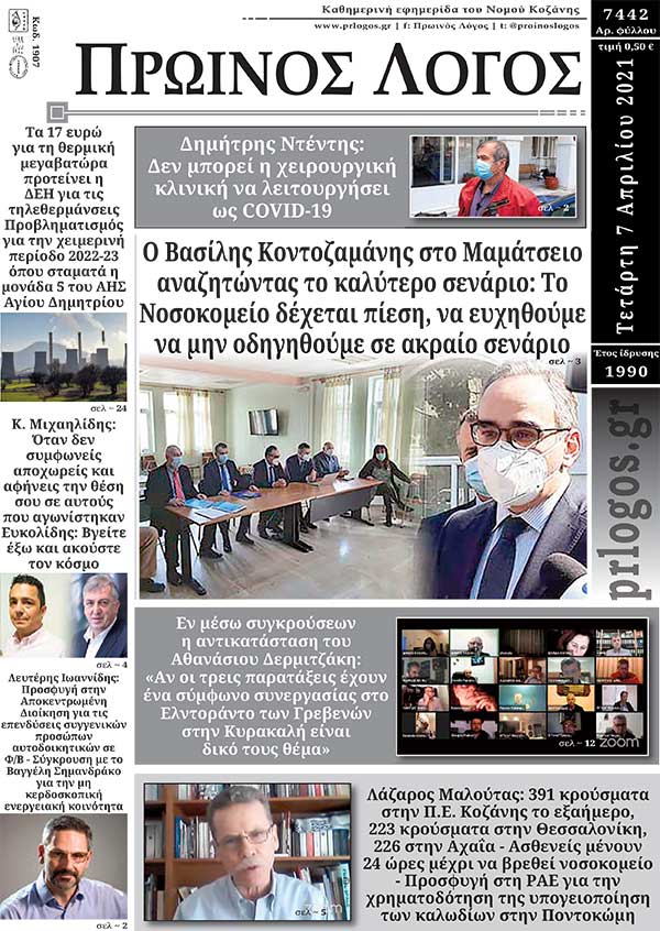 Πρωτοσέλιδο 07-04-2021