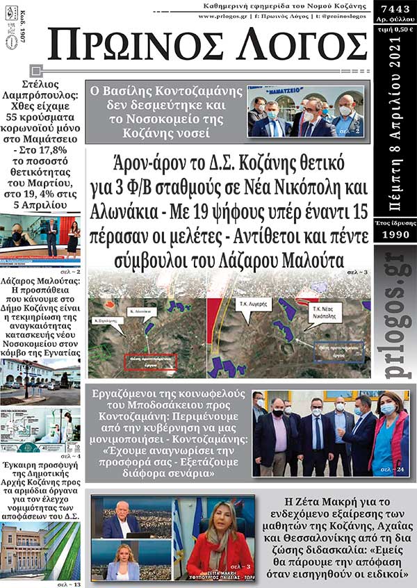 Πρωτοσέλιδο 08-04-2021