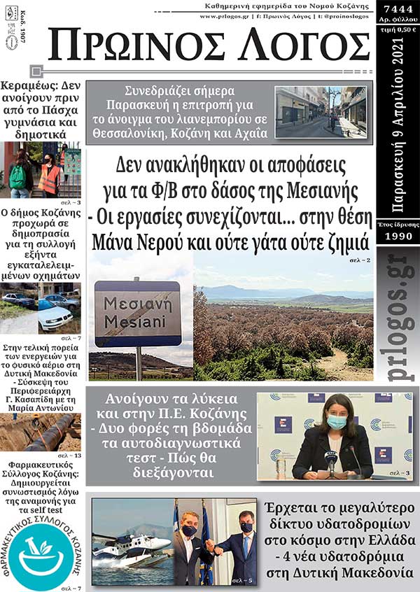 Πρωτοσέλιδο 09-04-2021