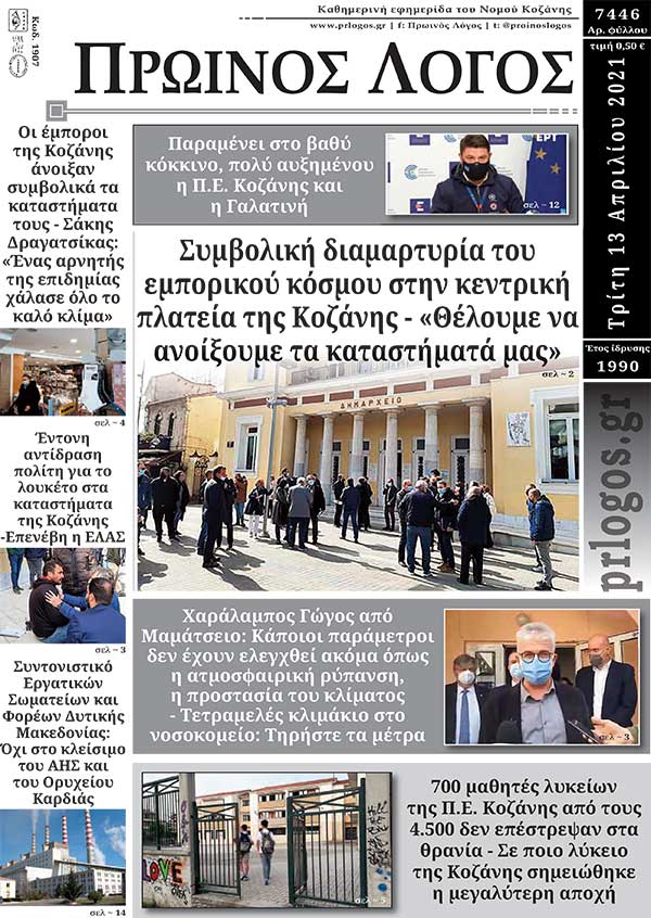 Πρωτοσέλιδο 13-04-2021