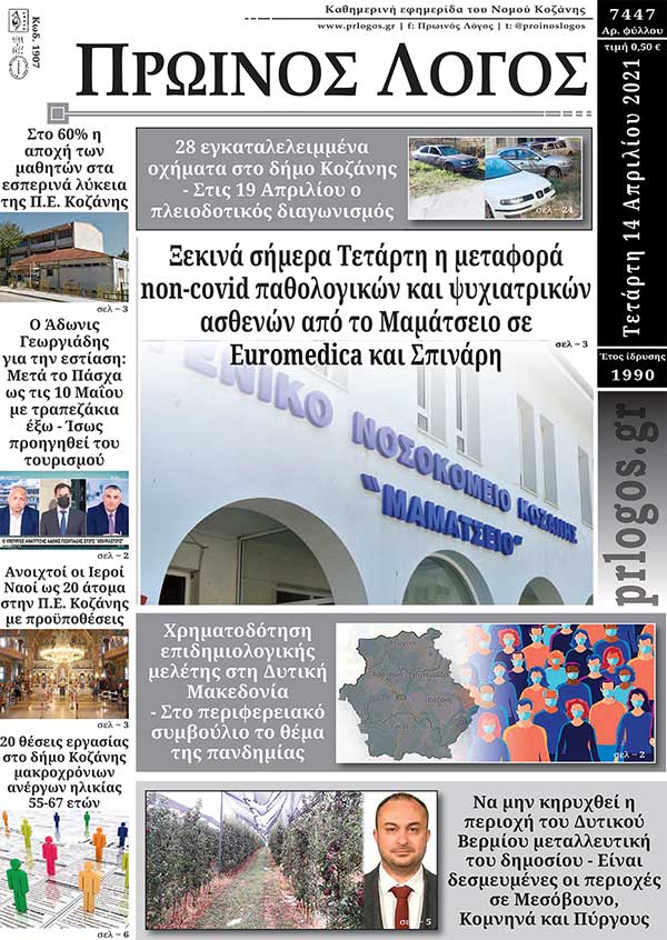 Πρωτοσέλιδο 14-04-2021