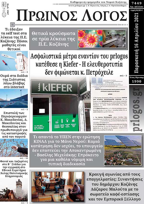 Πρωτοσέλιδο 16-04-2021
